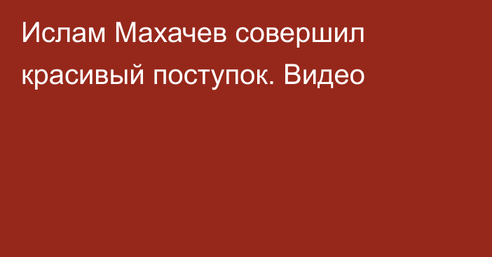 Ислам Махачев совершил красивый поступок. Видео