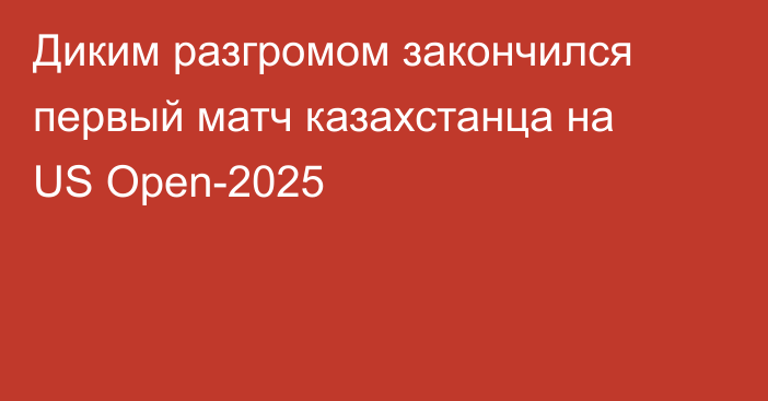Диким разгромом закончился первый матч казахстанца на US Open-2025
