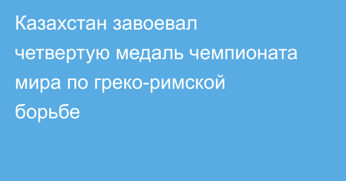 Казахстан завоевал четвертую медаль чемпионата мира по греко-римской борьбе