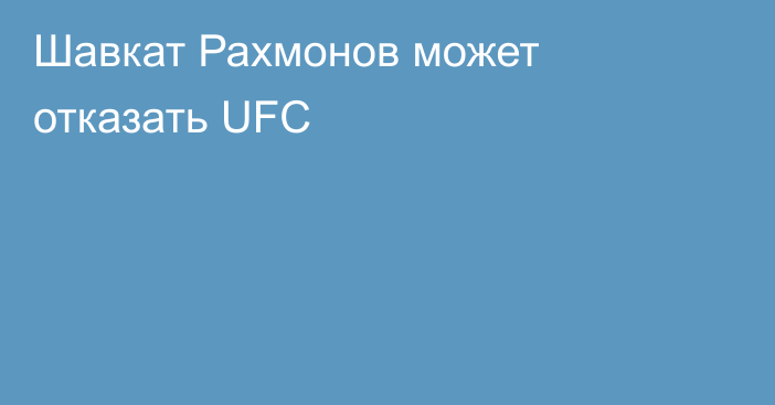 Шавкат Рахмонов может отказать UFC