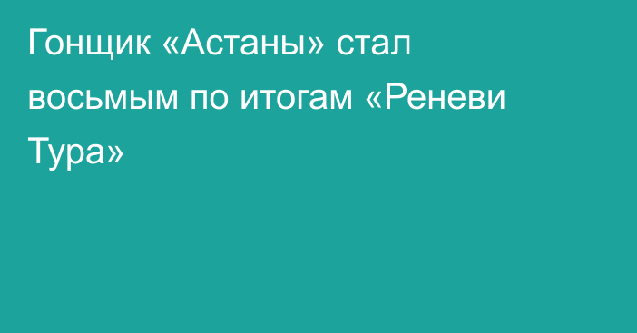 Гонщик «Астаны» стал восьмым по итогам «Реневи Тура»