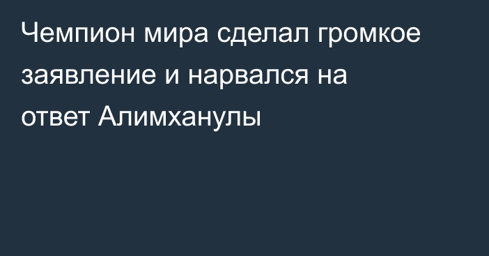 Чемпион мира сделал громкое заявление и нарвался на ответ Алимханулы