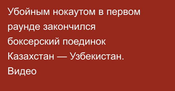 Убойным нокаутом в первом раунде закончился боксерский поединок Казахстан — Узбекистан. Видео