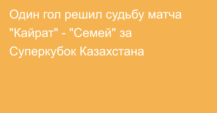 Один гол решил судьбу матча 