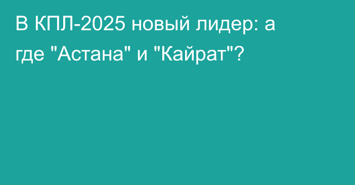 В КПЛ-2025 новый лидер: а где 