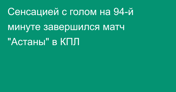 Сенсацией с голом на 94-й минуте завершился матч 
