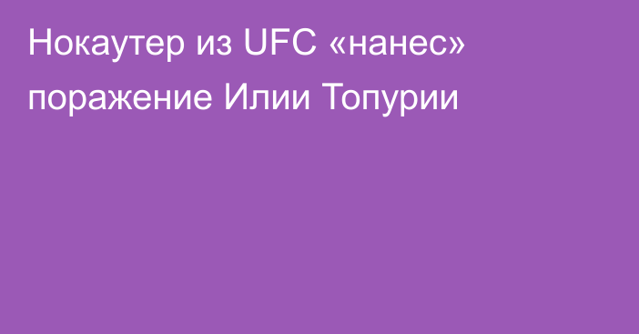 Нокаутер из UFC «нанес» поражение Илии Топурии