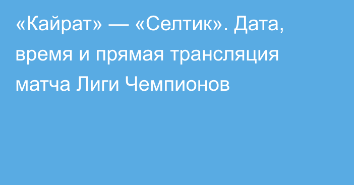 «Кайрат» — «Селтик». Дата, время и прямая трансляция матча Лиги Чемпионов