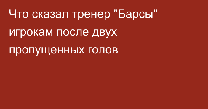 Что сказал тренер 