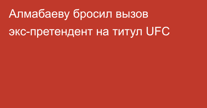 Алмабаеву бросил вызов экс-претендент на титул UFC