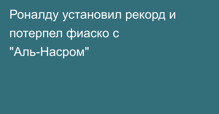 Роналду установил рекорд и потерпел фиаско с 