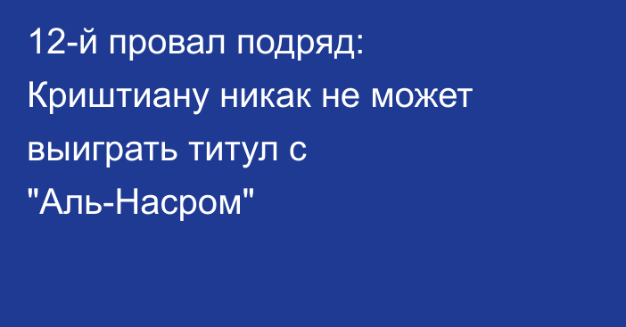 12-й провал подряд: Криштиану никак не может выиграть титул с 