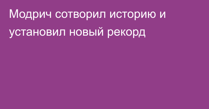 Модрич сотворил историю и установил новый рекорд