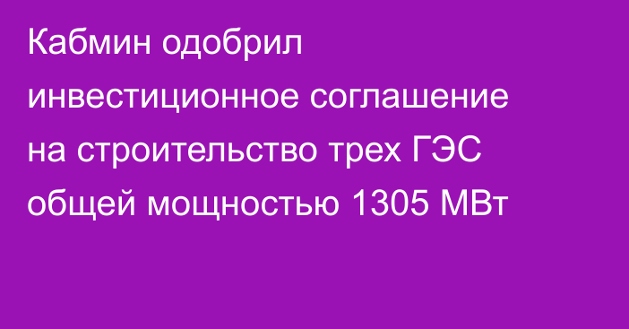 Кабмин одобрил инвестиционное соглашение на строительство трех ГЭС общей мощностью 1305 МВт