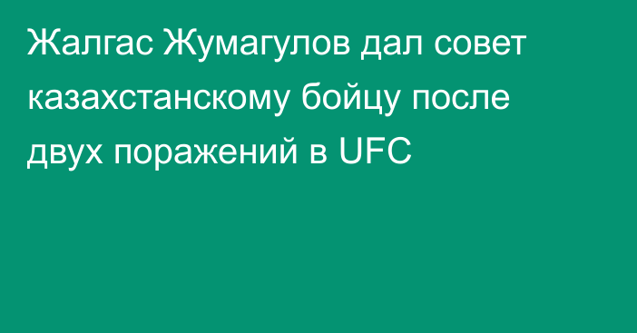 Жалгас Жумагулов дал совет казахстанскому бойцу после двух поражений в UFC