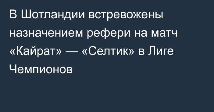 В Шотландии встревожены назначением рефери на матч «Кайрат» — «Селтик» в Лиге Чемпионов