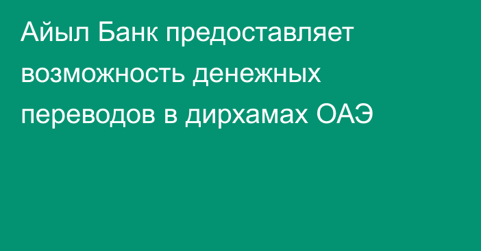 Айыл Банк предоставляет возможность денежных переводов в дирхамах ОАЭ