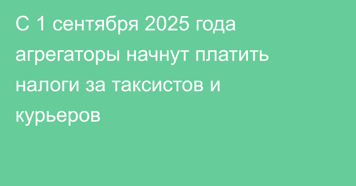 С 1 сентября 2025 года агрегаторы начнут платить налоги за таксистов и курьеров