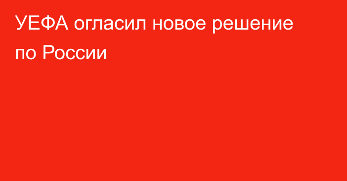 УЕФА огласил новое решение по России