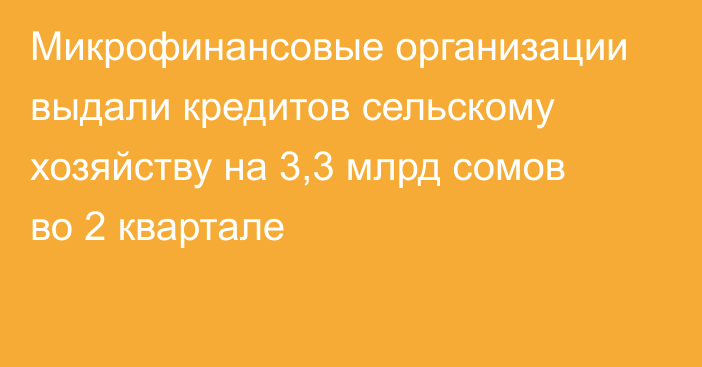 Микрофинансовые организации выдали кредитов сельскому хозяйству на 3,3 млрд сомов во 2 квартале