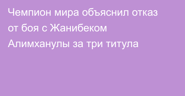 Чемпион мира объяснил отказ от боя с Жанибеком Алимханулы за три титула