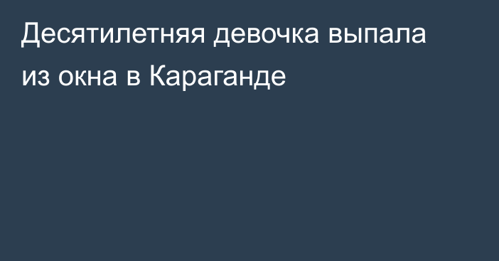 Десятилетняя девочка выпала из окна в Караганде