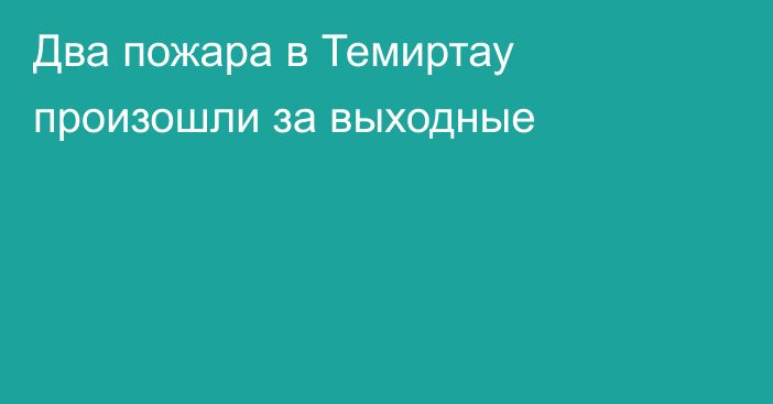 Два пожара в Темиртау произошли за выходные