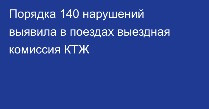 Порядка 140 нарушений выявила в поездах выездная комиссия КТЖ