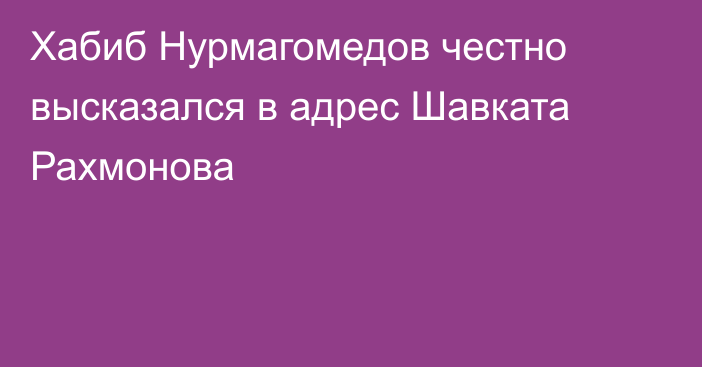 Хабиб Нурмагомедов честно высказался в адрес Шавката Рахмонова