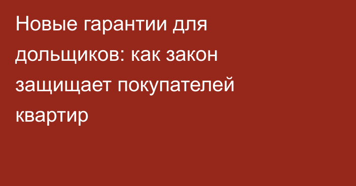 Новые гарантии для дольщиков: как закон защищает покупателей квартир