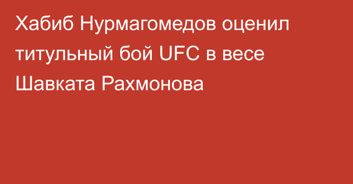 Хабиб Нурмагомедов оценил титульный бой UFC в весе Шавката Рахмонова