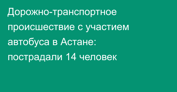 Дорожно-транспортное происшествие с участием автобуса в Астане: пострадали 14 человек