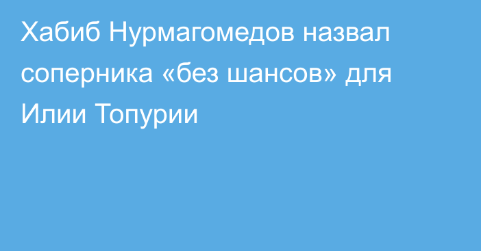 Хабиб Нурмагомедов назвал соперника «без шансов» для Илии Топурии