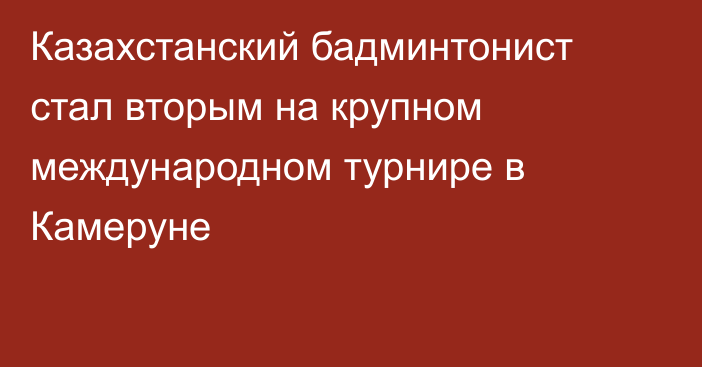 Казахстанский бадминтонист стал вторым на крупном международном турнире в Камеруне