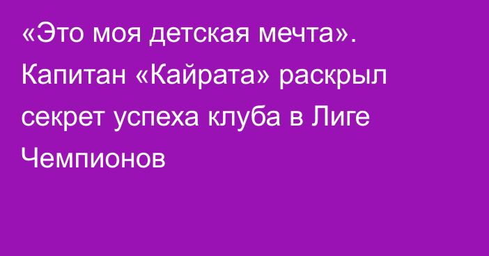 «Это моя детская мечта». Капитан «Кайрата» раскрыл секрет успеха клуба в Лиге Чемпионов