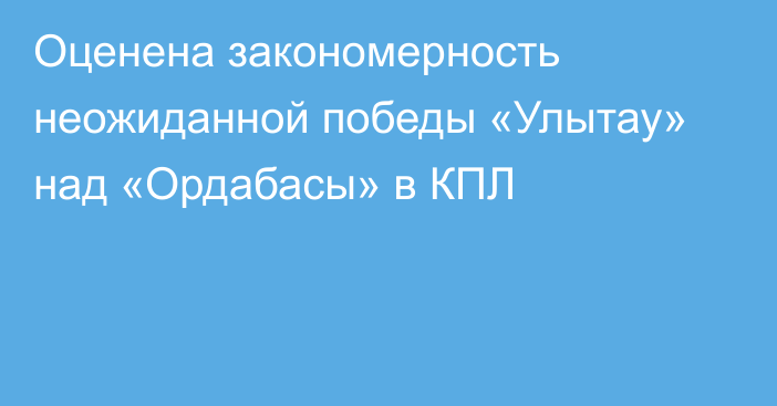 Оценена закономерность неожиданной победы «Улытау» над «Ордабасы» в КПЛ