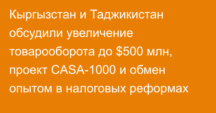 Кыргызстан и Таджикистан обсудили увеличение товарооборота до $500 млн, проект CASA-1000 и обмен опытом в налоговых реформах