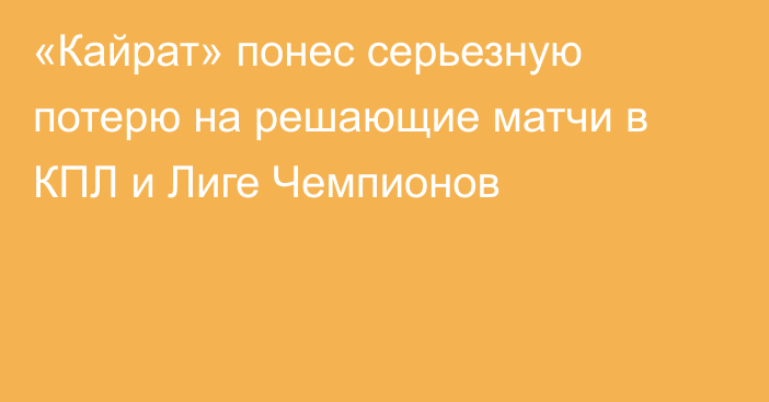 «Кайрат» понес серьезную потерю на решающие матчи в КПЛ и Лиге Чемпионов