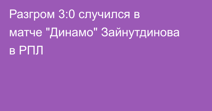 Разгром 3:0 случился в матче 