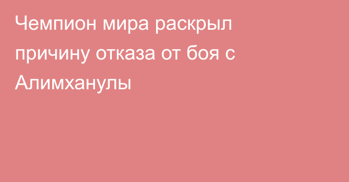 Чемпион мира раскрыл причину отказа от боя с Алимханулы
