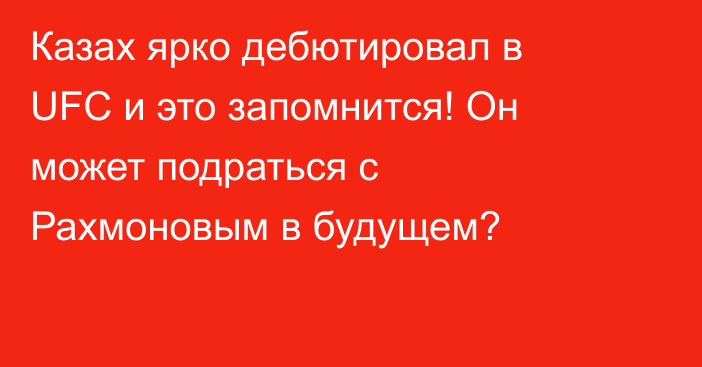 Казах ярко дебютировал в UFC и это запомнится! Он может подраться с Рахмоновым в будущем?