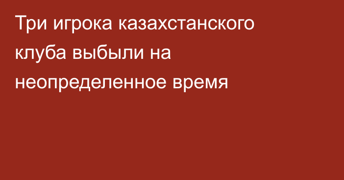 Три игрока казахстанского клуба выбыли на неопределенное время