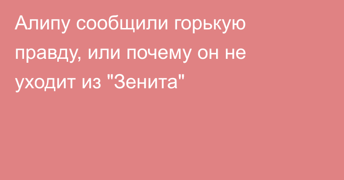 Алипу сообщили горькую правду, или почему он не уходит из 