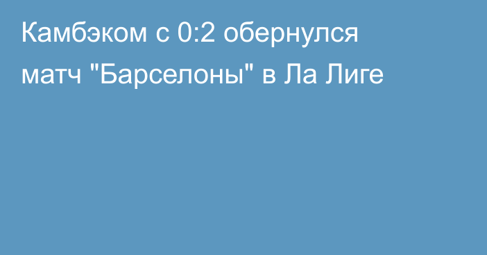 Камбэком с 0:2 обернулся матч 