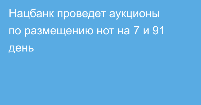 Нацбанк проведет аукционы по размещению нот на 7 и 91 день