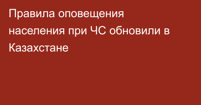 Правила оповещения населения при ЧС обновили в Казахстане