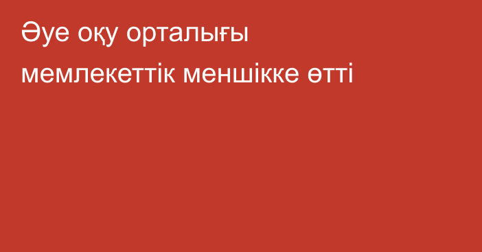 Әуе оқу орталығы мемлекеттік меншікке өтті