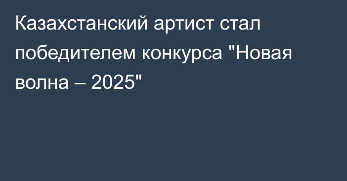 Казахстанский артист стал победителем конкурса 