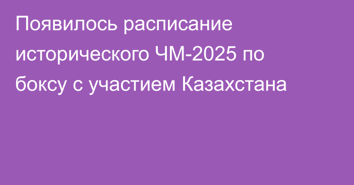 Появилось расписание исторического ЧМ-2025 по боксу с участием Казахстана