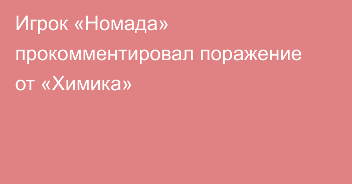 Игрок «Номада» прокомментировал поражение от «Химика»